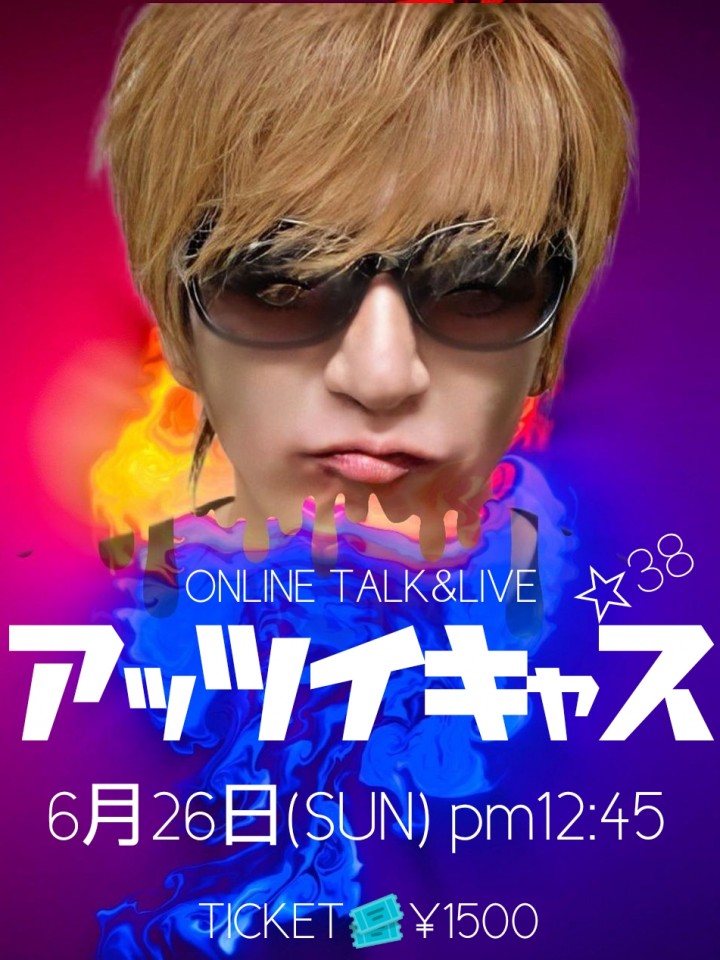 ONLINETALK&LIVE『アッツイキャス☆38』