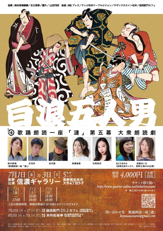 歌踊朗読一座「漣」第五幕 大衆朗読劇「白浪五人男」 18:00