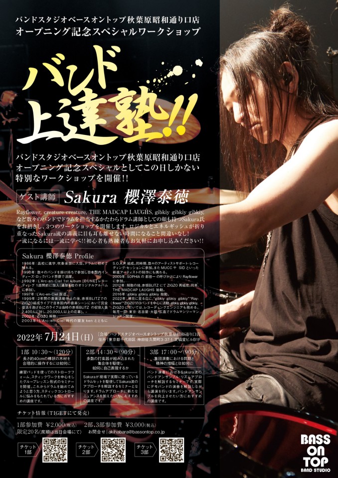 【二部】バンド上達塾！Guest講師 Sakura 櫻澤泰徳編