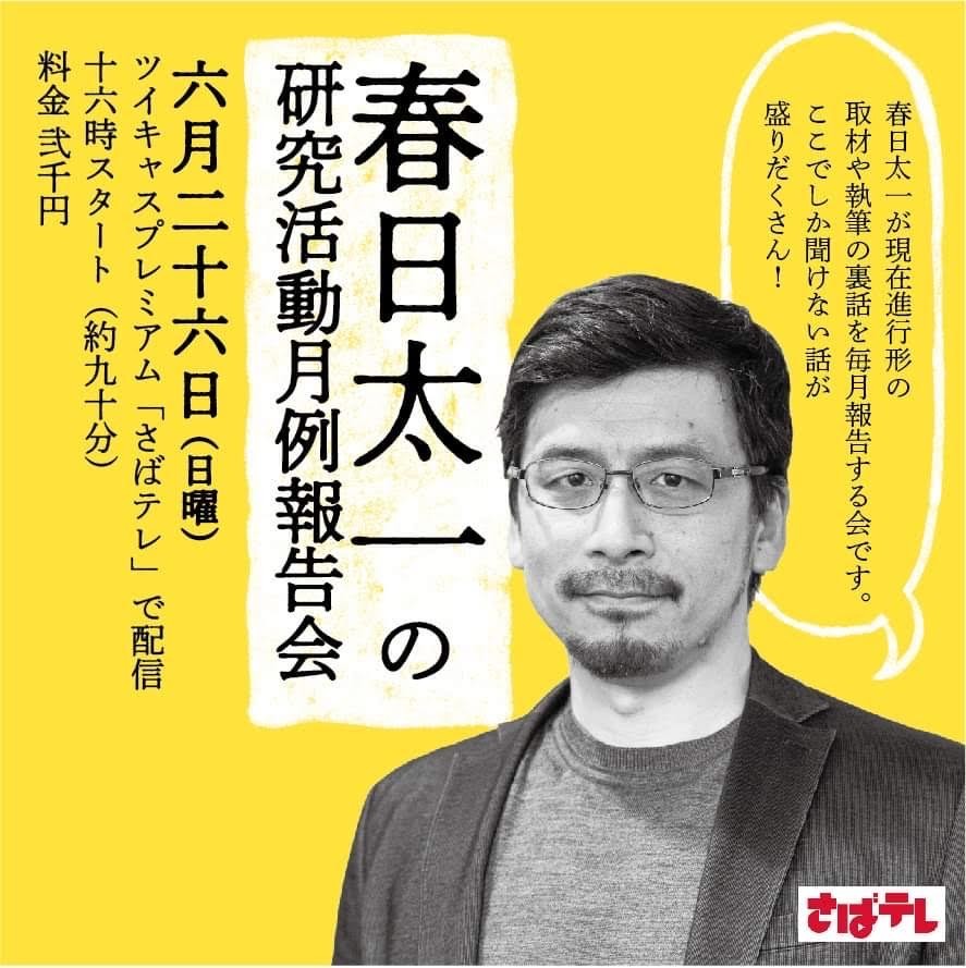 春日太一の研究活動月例報告会  2022年6月
