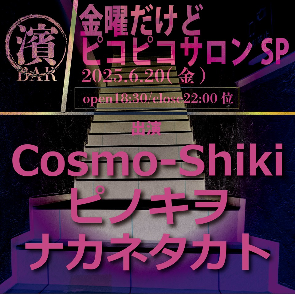 BAR濱書房~金曜だけどピコピコサロンSP~　