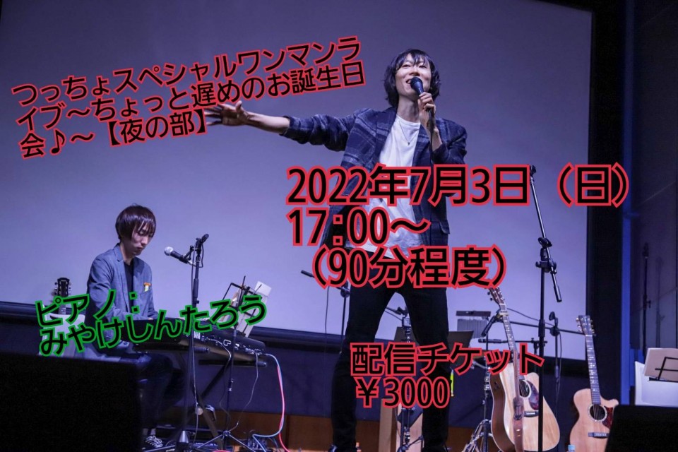 7/3つっちょスペシャルワンマンライブ【夜の部】